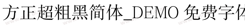 方正超粗黑简体_DEMO 免费字体下载 字体转换